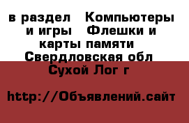  в раздел : Компьютеры и игры » Флешки и карты памяти . Свердловская обл.,Сухой Лог г.